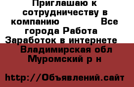 Приглашаю к сотрудничеству в компанию oriflame - Все города Работа » Заработок в интернете   . Владимирская обл.,Муромский р-н